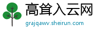 高耸入云网